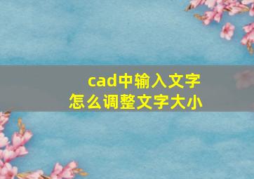 cad中输入文字怎么调整文字大小