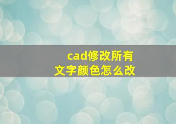 cad修改所有文字颜色怎么改