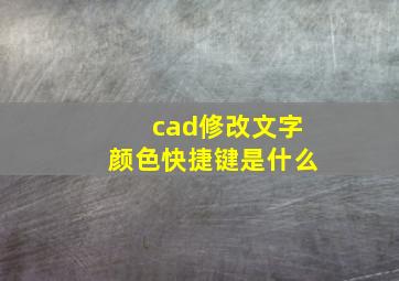 cad修改文字颜色快捷键是什么