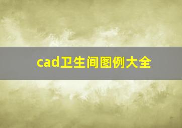 cad卫生间图例大全