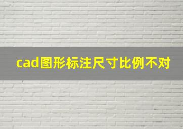 cad图形标注尺寸比例不对