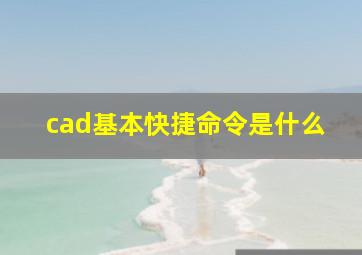 cad基本快捷命令是什么