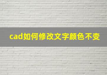 cad如何修改文字颜色不变