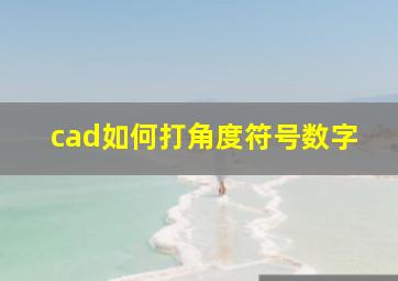 cad如何打角度符号数字