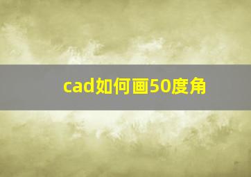 cad如何画50度角