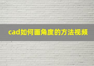 cad如何画角度的方法视频