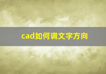 cad如何调文字方向