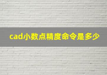 cad小数点精度命令是多少