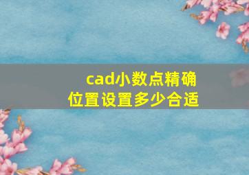 cad小数点精确位置设置多少合适