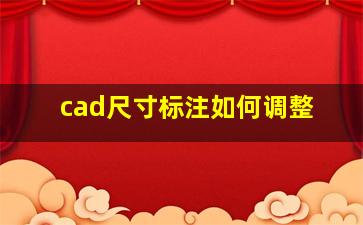 cad尺寸标注如何调整