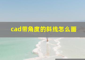 cad带角度的斜线怎么画