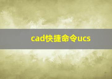 cad快捷命令ucs