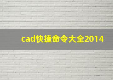 cad快捷命令大全2014