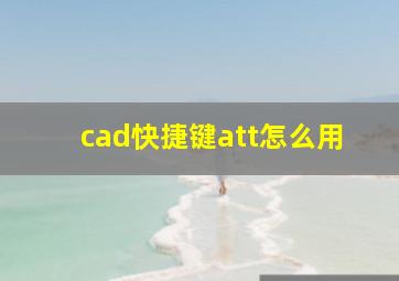 cad快捷键att怎么用