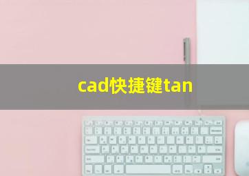 cad快捷键tan