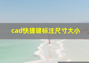 cad快捷键标注尺寸大小