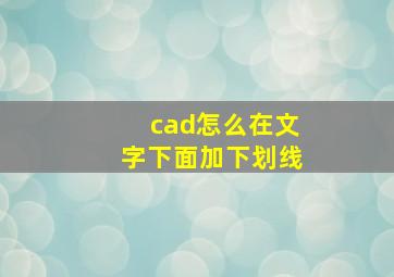 cad怎么在文字下面加下划线