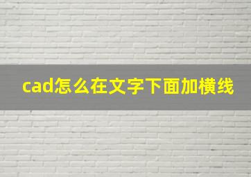 cad怎么在文字下面加横线