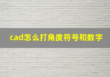 cad怎么打角度符号和数字