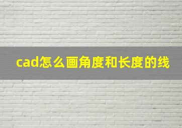 cad怎么画角度和长度的线