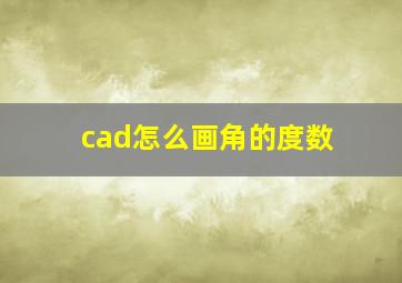 cad怎么画角的度数