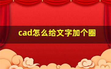 cad怎么给文字加个圈