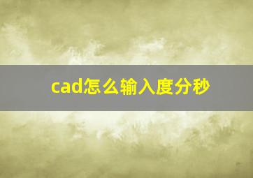 cad怎么输入度分秒