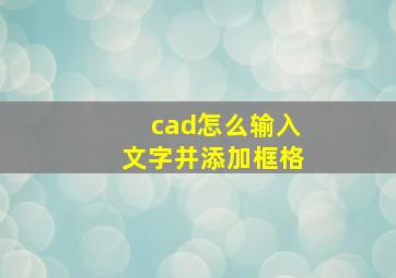 cad怎么输入文字并添加框格