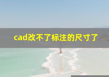 cad改不了标注的尺寸了