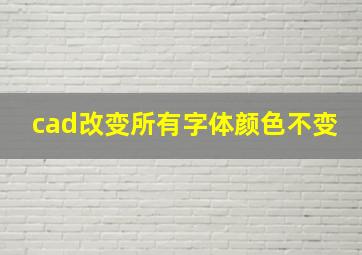 cad改变所有字体颜色不变