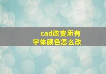 cad改变所有字体颜色怎么改