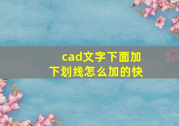 cad文字下面加下划线怎么加的快