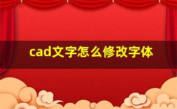 cad文字怎么修改字体