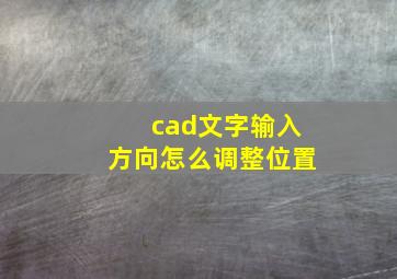 cad文字输入方向怎么调整位置