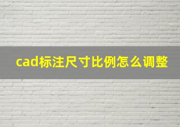 cad标注尺寸比例怎么调整