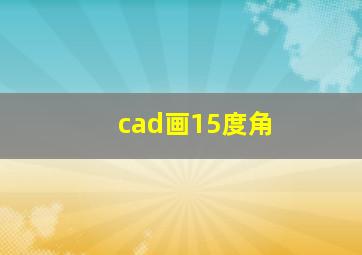 cad画15度角