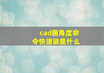 cad画角度命令快捷键是什么