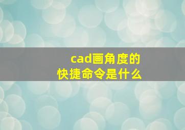 cad画角度的快捷命令是什么