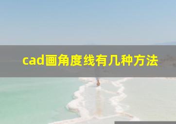 cad画角度线有几种方法