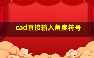 cad直接输入角度符号