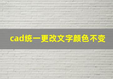 cad统一更改文字颜色不变