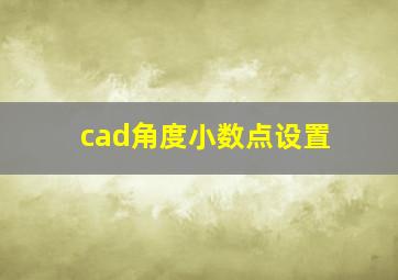 cad角度小数点设置