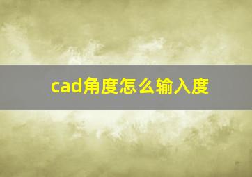 cad角度怎么输入度