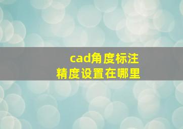 cad角度标注精度设置在哪里