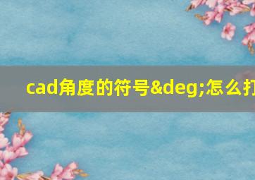 cad角度的符号°怎么打