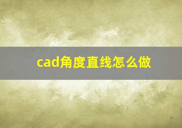 cad角度直线怎么做