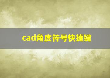 cad角度符号快捷键