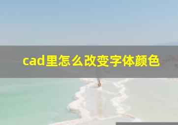 cad里怎么改变字体颜色