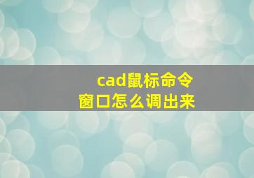 cad鼠标命令窗口怎么调出来