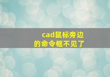 cad鼠标旁边的命令框不见了